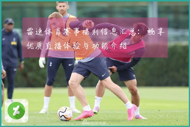 雷速体育赛事福利信息汇总：畅享优质直播体验与功能介绍