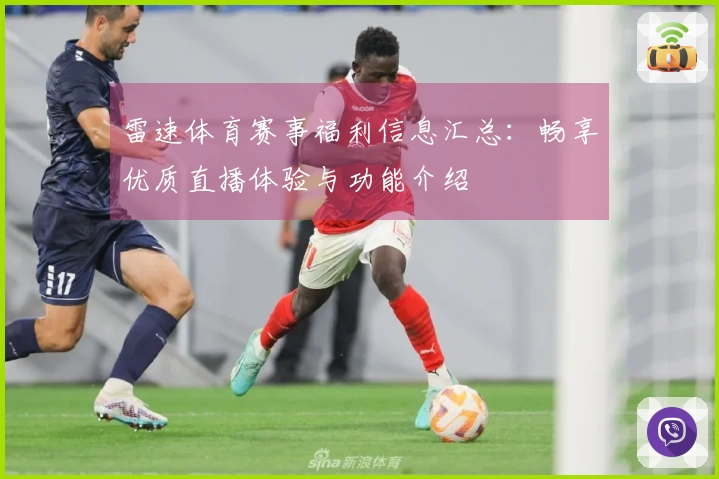 雷速体育赛事福利信息汇总：畅享优质直播体验与功能介绍