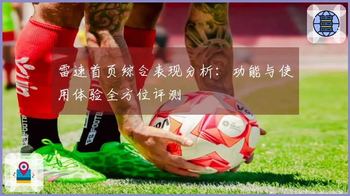 雷速首页综合表现分析：功能与使用体验全方位评测