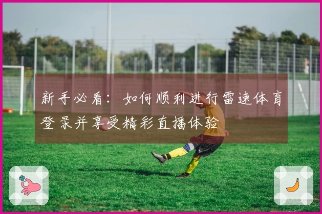 新手必看：如何顺利进行雷速体育登录并享受精彩直播体验