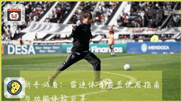 新手必看：雷速体育首页使用指南与功能体验分享