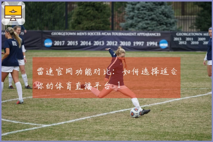 雷速官网功能对比：如何选择适合你的体育直播平台_1