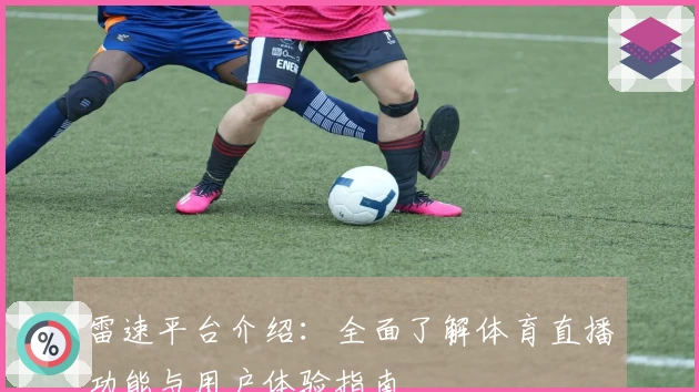 雷速平台介绍:全面了解体育直播功能与用户体验指南