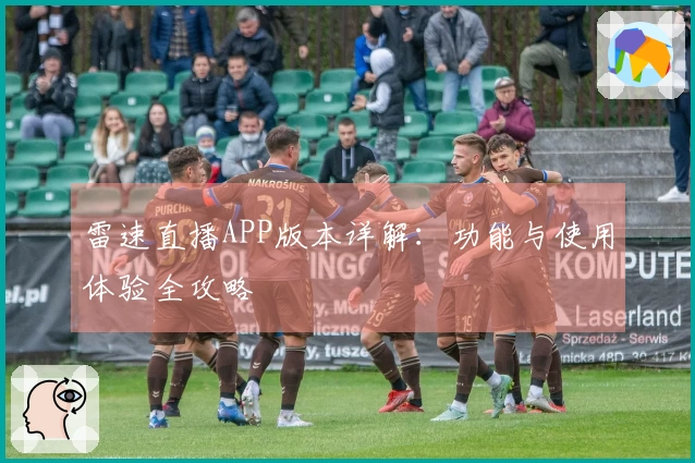 雷速直播APP版本详解：功能与使用体验全攻略