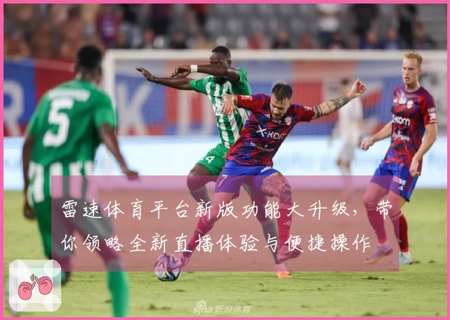 雷速体育平台新版功能大升级，带你领略全新直播体验与便捷操作