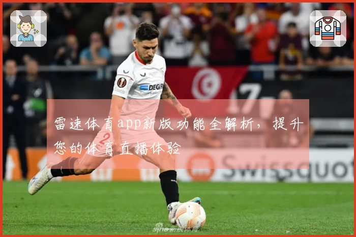 雷速体育app新版功能全解析，提升您的体育直播体验