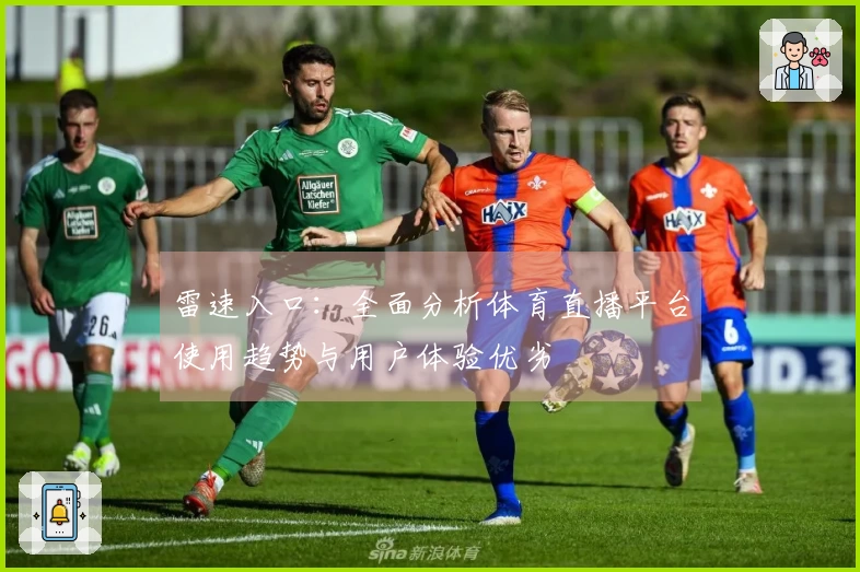 雷速入口：全面分析体育直播平台使用趋势与用户体验优劣