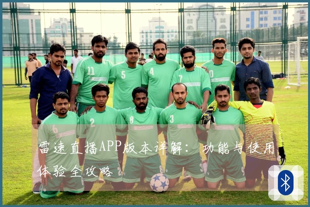 雷速直播APP版本详解：功能与使用体验全攻略