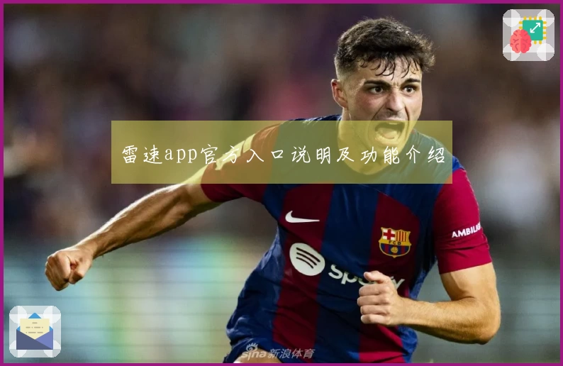 雷速app官方入口说明及功能介绍