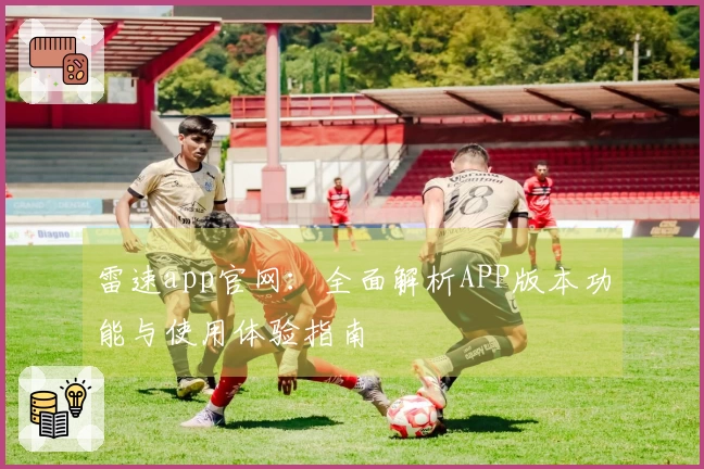 雷速app官网：全面解析APP版本功能与使用体验指南