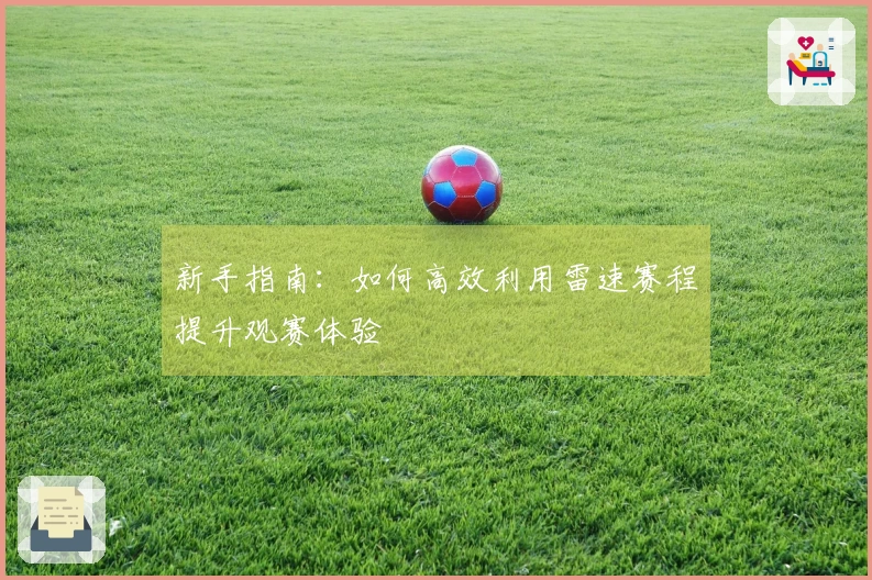 新手指南：如何高效利用雷速赛程提升观赛体验