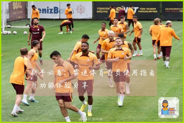新手必看：雷速体育首页使用指南与功能体验分享