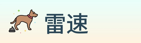 雷速 logo
